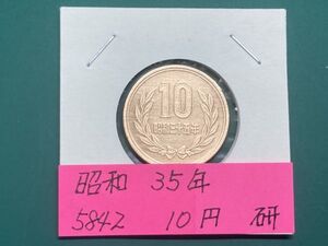 昭和３５年　１０円青銅貨　磨き品　NO.5842