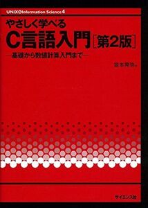 [A01666374]やさしく学べるC言語入門: 基礎から数値計算入門まで (UNIX&Information Science 4)