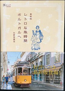 レトロな旅時間 ポルトガルへ 最新版 (旅のヒントBOOK)