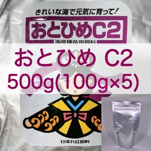 【送料無料】おとひめC2 500g (100g×5) 小型観賞魚 金魚 らんちゅうの餌に(日清丸紅飼料)