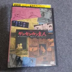 【レンタル落ち】 ゲンセンカン主人 つげ義春ワ─ルド 石井輝男監督 作品 DVD