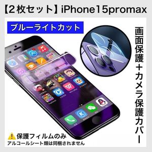 【2枚セット】iPhone15promax ブルーライトカットフィルム1枚 カメラ保護レンズ1枚 ハイドロゲル膜 自動修復 画面とカメラを同時保護