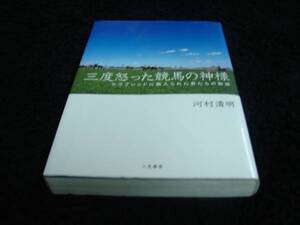 [単行本]三度怒った競馬の神様-サラブレッドに魅入られた男たちの物語　※絶版