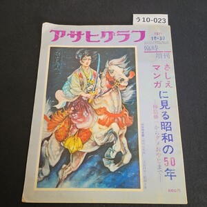 う10-023 アサヒグラフ 臨時増刊 さしえ マンガに見える 昭和の50年 1974年 10月30日