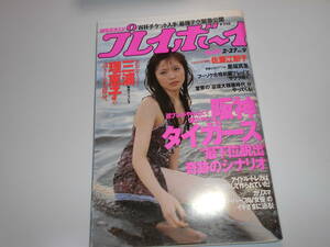 週刊プレイボーイ 平成13年 2001年2月27日 9 三浦恵理子9p佐藤江梨子12p黒坂真美5p相楽のり子5p川島令美5p蒼木エミリ4p