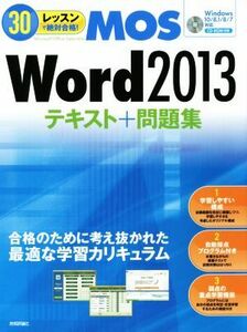 30レッスンで絶対合格！MOS Word 2013 テキスト+問題集 Windows10/8.1/8/7対応/本郷PC塾(著者)