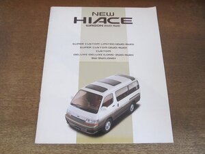 2409MK●カタログ「TOYOTA HIACE WAGON/トヨタ ハイエースワゴン 2WD/4WD」1991.1●H100系/スーパーカスタムリミテッド/ほか