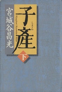 子産(下)／宮城谷昌光(著者)