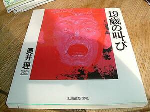 19歳の叫び　奥井理　北海道新聞社　送料無料