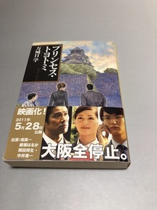 プリンセス・トヨトミ　万城目学　文春文庫　帯つき