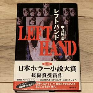 初版帯付 中井拓志 日本ホラー小説大賞長編賞受賞 レフトハンド 角川書店刊 ホラー