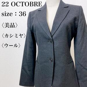 【美品】22 OCTOBRE ヴァンドゥーオクトーブル カシミヤウール 高級感 テーラードジャケット ビジネス フォーマル カジュアル 上品 れ30