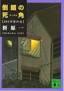 倒錯の死角 (講談社文庫)