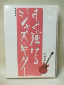 DVD『すぐ弾けるジャズ・ギター / 矢堀孝一』教則DVD/リットーミュージック/入門/コード/ 05-7349