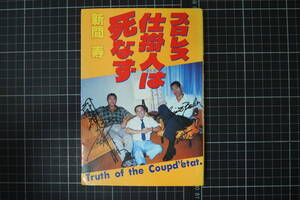 D-0784　プロレス仕掛人は死なず　新間寿　みき書房　シャピオ　昭和59年4月11日初版