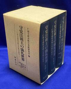 送料込◆守覚法親王の儀礼世界 仁和寺蔵紺表紙小双紙の研究◆仁和寺紺表紙小双紙研究会、勉誠社、平成7年/T767