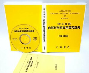 【同梱OK】 自然科学系実用英和辞典 ［理・工・農・医］ ■ CD-ROM版 ■ 小倉書店 ■ 定価３万円 ■ 専門辞書ソフト ■ Windows / Mac