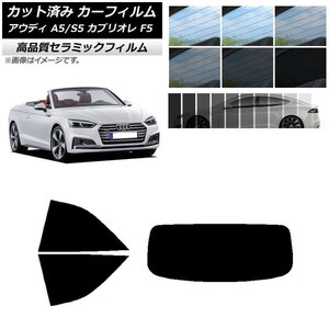 AP カット済み カーフィルム NC UV 高断熱 リアセット(1枚型) アウディ A5/S5 カブリオレ F5 2016年～2019年 AP-WFNC0283-RDR1