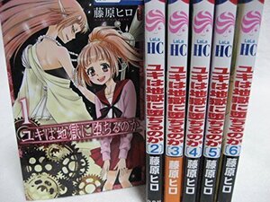 【中古】ユキは地獄に堕ちるのか 全6巻完結セット (花とゆめCOMICS)