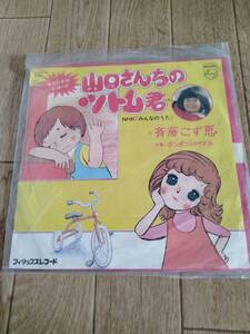 EP　レコード　山口さんちのツトム君　NHK　みんなのうた　斉藤こず恵　ポンポコ山のタヌ子　フィリップス