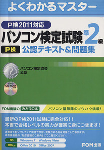 パソコン検定試験(P検)準2級公認テキスト&問題集-P検2011対応/富士通エフ・オー・エム株式