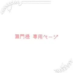 【無門様専用ページ】おもしろ消しゴム　５つセット