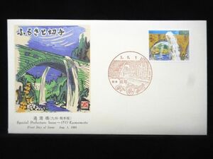 ふるさと切手 通潤橋 1991年8月1日 熊本 浜町 初日カバー FDC 日本切手 M-314