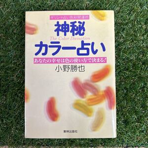 ★ギリシャ占い色彩開運術/カラー占い/小野勝也★