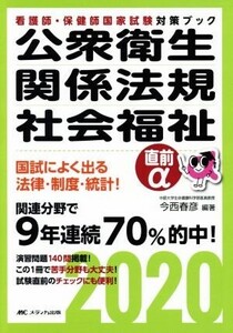 公衆衛生・関係法規・社会福祉直前α(2020) 看護師・保健師国家試験対策ブック/今西春彦(著者)