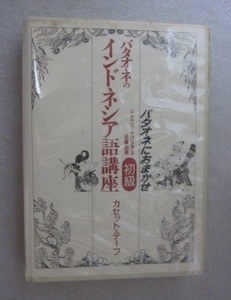 バタオネのインドネシア語講座　カセットテープ　初級　　ドミニクス・バタオネ　近藤由美　　めこん