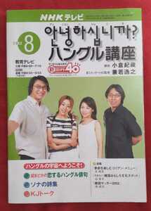 ☆古本◇NHKテレビハングル講座◇2002年8月号□日本放送出版協会◎