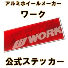 【純正品】ワーク(WORK) ボーダー柄ステッカー　赤　アルミホイールメーカー