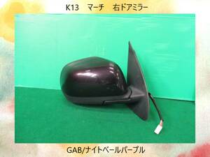 K13　マーチ　日産　右　ドアミラー　5本線　GAB/ナイトベールパープル【動作テストＯＫ】即決！