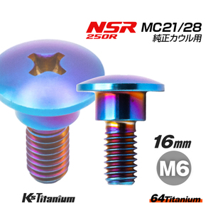 チタンボルト M6×16 (9mm×5mm段付き) 焼き色 1本 ホンダ NSR250 MC21 MC28 スペシャルスクリュー カウルボルト レストア 90164-MR4-900