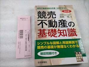 驗龜 【帯付】 競売不動産の基礎知識　改訂版 書籍 本 不動産投資 競売不動産取扱主任者公式テキスト 青山一広