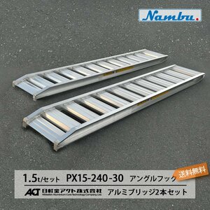 1.5トン(1.5t) アングルフック(ツメ式) 全長2400/有効幅300(mm)【PX15-240-30】日軽アルミブリッジ 2本 組 送料無料 (一部地域除く)