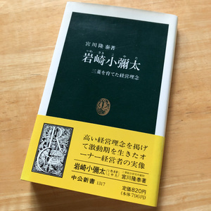 絶版・希少　岩崎小彌太　三菱を育てた経営理念　人物　評伝　伝記　経営　マネジメント　リーダー　財閥　商社