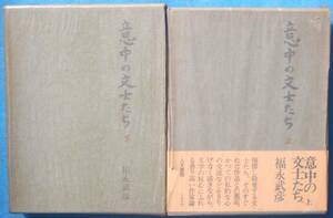 ○◎002 意中の文士たち 上下2冊 福永武彦著 人文書院 