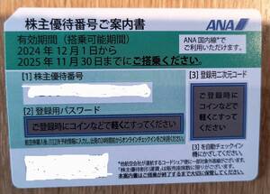 ☆ANA航空　株主優待券（１枚）★期間2024年12月1日から2025年11月30日まで　＜4/４＞