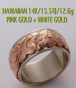 ☆HAWAIIAN-14K-PINK GOLD+WHITE GOLD リング・15.5号・12.6g/IP-5241