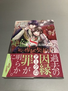 絶倫ドS魔術師アークと私の専属契約書 IV　ざわっこ/原作・ゆずこ　DAITO COMICS　初版・帯付き・美品