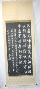 特選品　YF-25　楓橋夜泊詩　「張継」　寒山寺　拓本　中国　掛軸　書画　古書画