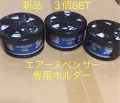 40F 栄光社　エアスペンサー　エアコン取付ホルダー　３個SET 新品