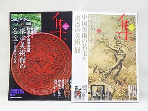 ★ 古美術名品 集 Vol.46 Vol.47 特集 中国美術 2冊まとめ ★ G772 Collection of Masterpieces of Ancient Art Shu Chinese art