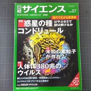 2618　日経サイエンス　2021年7月号　惑星の種　コンドリュール　人体に380兆のウイルス