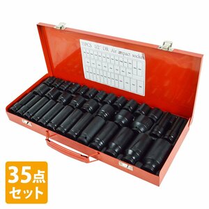 【送料無料】インパクト ソケット 35pcs 差し込み 1/2インチ 12.7mm ディープ 15種 ショート 20種 セット 六角 エアー 電動 ケース付き