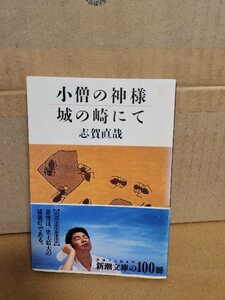 志賀直哉『小僧の神様・城の崎にて』新潮文庫　帯付き　ページ焼け　全18編収録