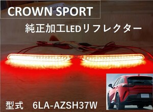 送料無料1　トヨタ　クラウン スポーツ 6LA-AZSH37W　減光回路付 純正加工 LEDリフレクター