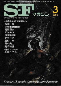 ■送料無料■ま３■SFマガジン■1980年３月No.258■光瀬龍/石原藤夫/アシモフ/クラーク/田中光二/高千穂遙■(並程度/小口ヤケ有り)