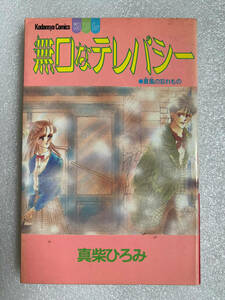 ★漫画 無口なテレパシー 1991年 初版◇真柴ひろみ フレンドＫＣ 少女コミック